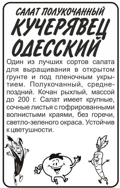 Салат кочанный Кучерявец Одесский (белый пакет) 0,5г; Семена Алтая