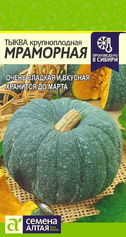 картинка Тыква Мраморная (цветной пакет) 2г; Семена Алтая от магазина Флоранж