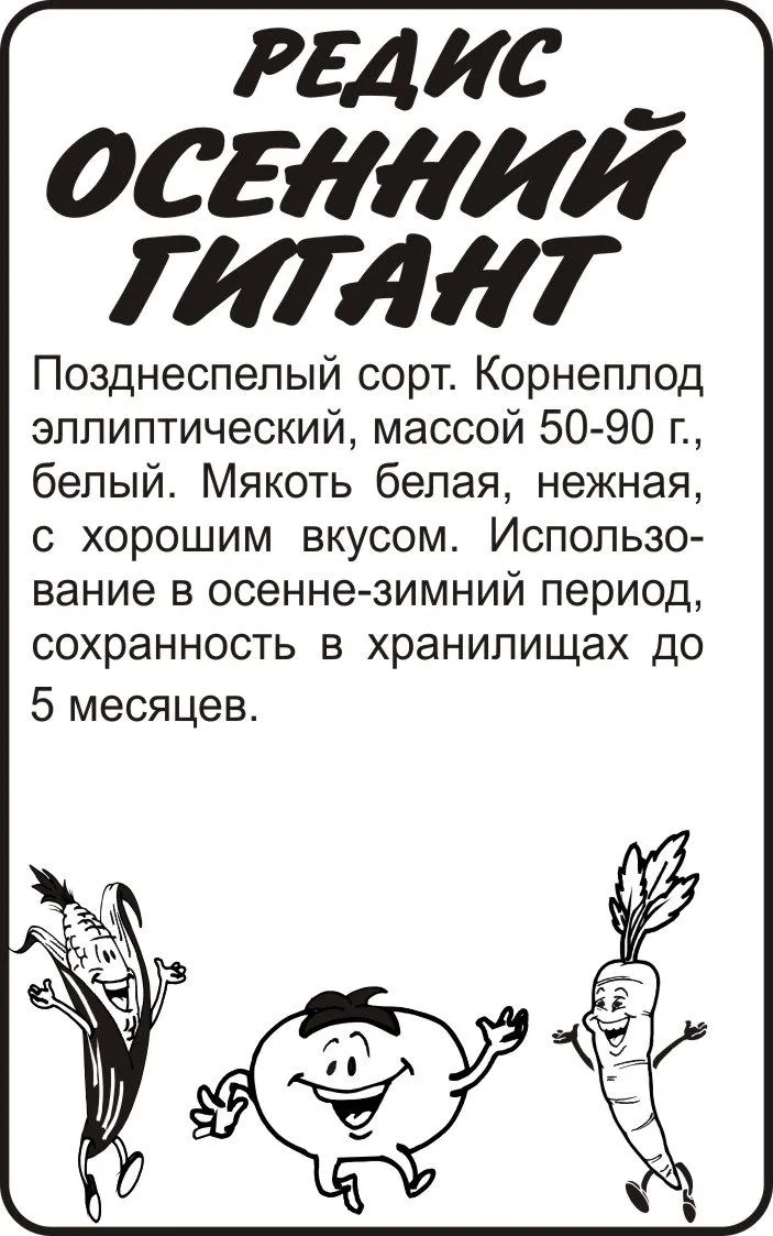 Редис Осенний Гигант (белый пакет) 2г; Семена Алтая