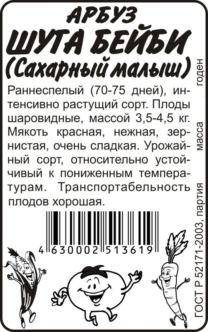 картинка Арбуз Сахарный Малыш (белый пакет) 0,5г; Семена Алтая от магазина Флоранж