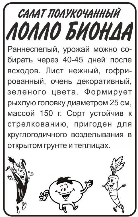 Салат листовой Лолло Биондо (белый пакет) 0,5г; Семена Алтая