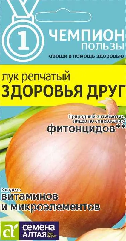 Лук репчатый Здоровья Друг (цветной пакет) 0,2г; Семена Алтая