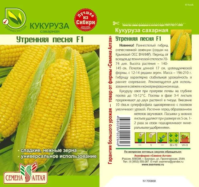 картинка Кукуруза Утренняя Песня Сахарная F1 (цветной пакет) 5г; Семена Алтая от магазина Флоранж