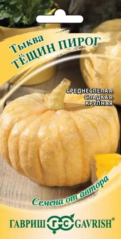 картинка Тыква Тещин пирог(цветной пакет) 2г; Гавриш от магазина Флоранж