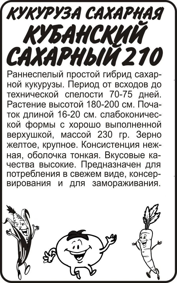 картинка Кукуруза Кубанский Сахарный 210 (белый пакет) 5г; Семена Алтая от магазина Флоранж