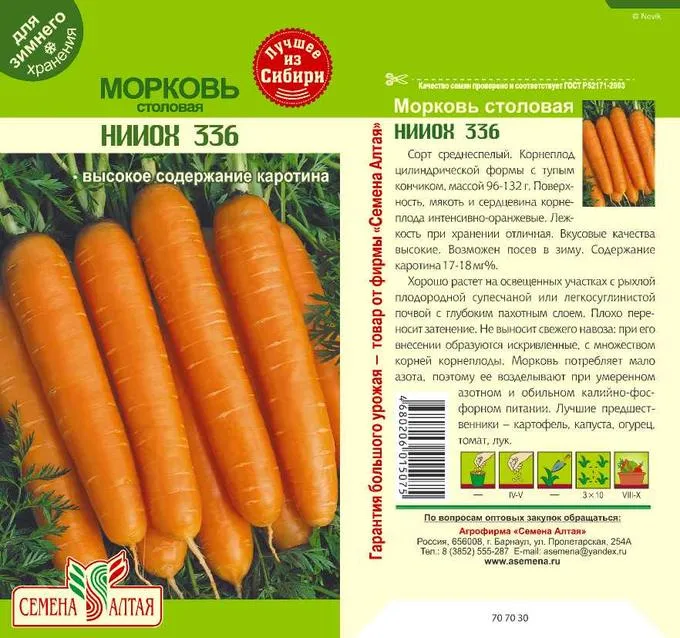 картинка Морковь НИИОХ 336 (цветной пакет) 2г; Семена Алтая от магазина Флоранж