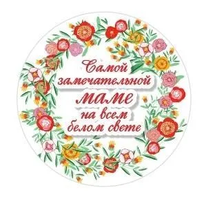 Вставка Любимой мамочке "E" (магнит дерево);