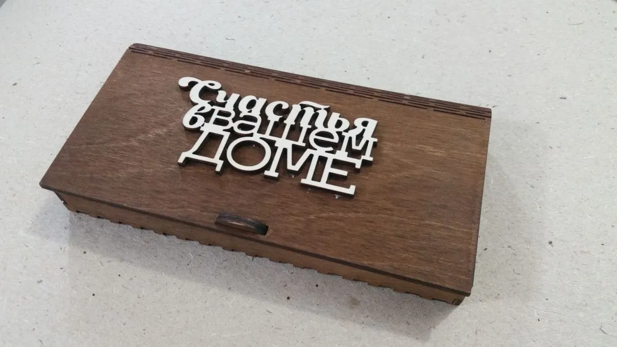 Конверт Счастья в вашем доме (дерево)