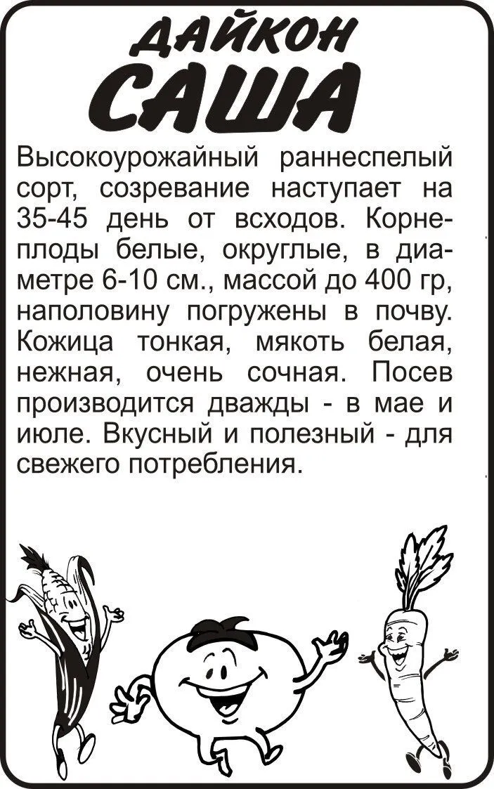 картинка Дайкон Саша (белый пакет) 1г; Семена Алтая от магазина Флоранж