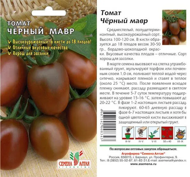 Томат Черный Мавр (цветной пакет) 0,1г; Семена Алтая