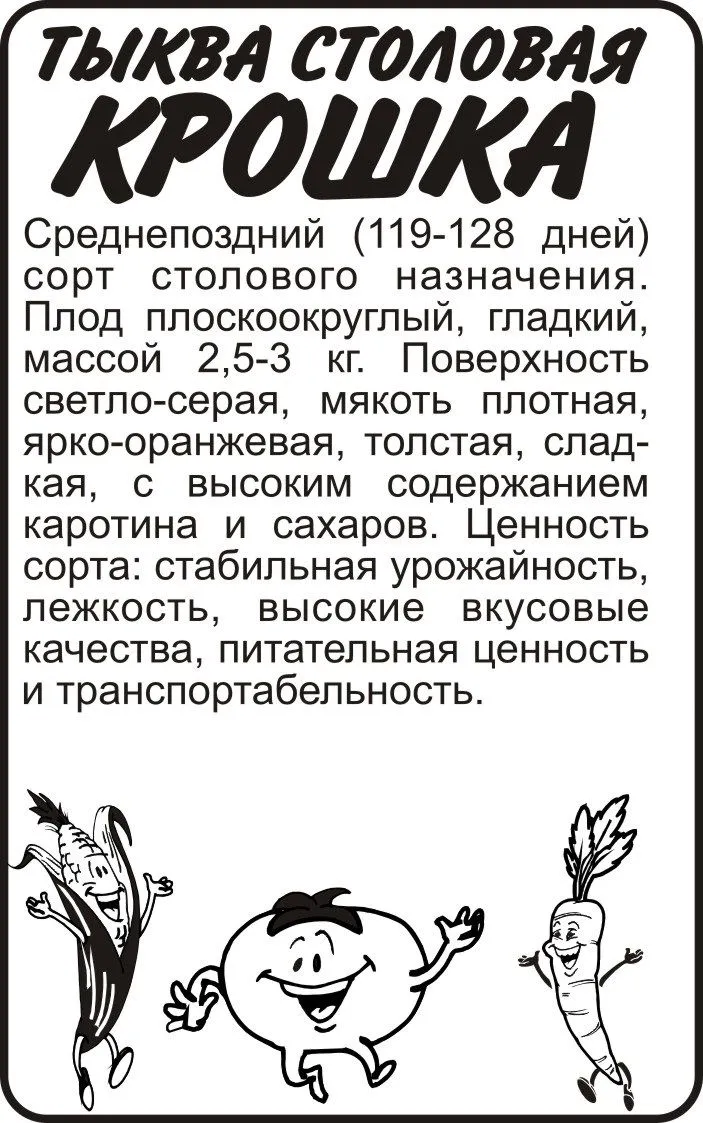 картинка Тыква Крошка (белый пакет) 2г; Семена Алтая от магазина Флоранж