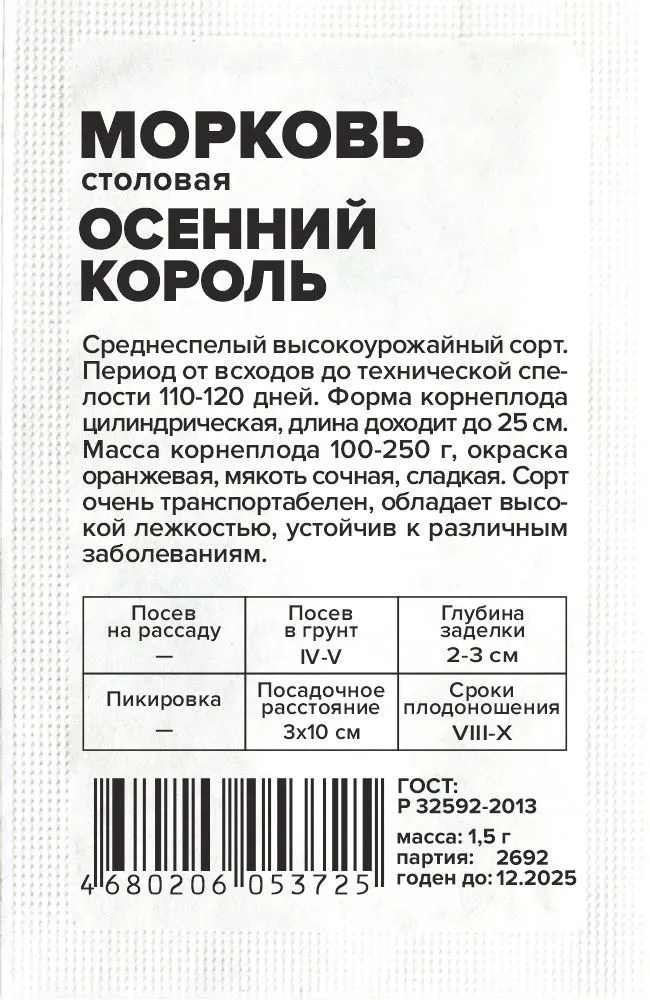 Морковь Осенний Король (белый пакет) 1,5 г; Семена Алтая