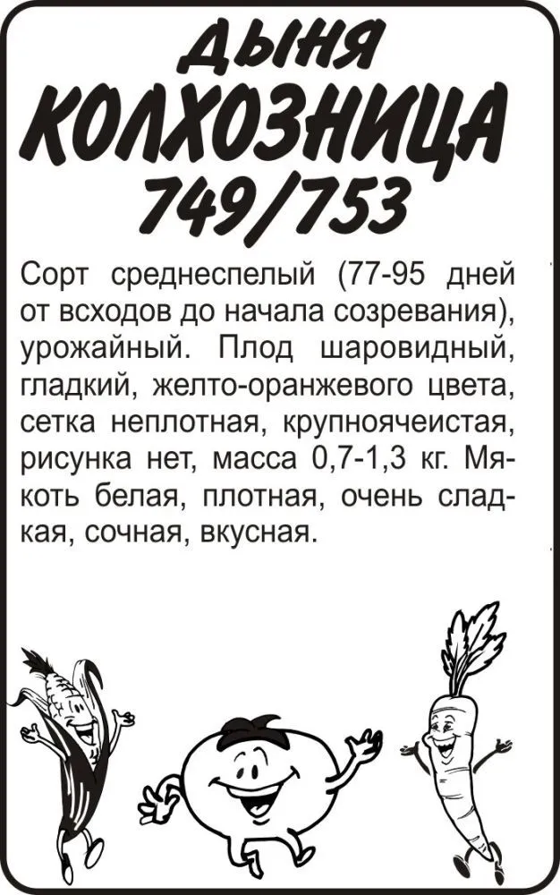 картинка Дыня Колхозница (белый пакет) 0,5г; Семена Алтая от магазина Флоранж
