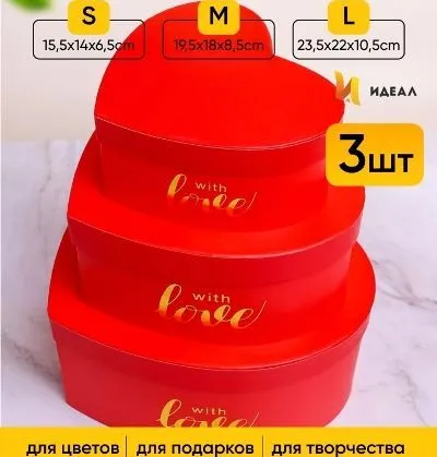 Коробка Сердце 102163 (1-й из набора) 15.5х14х6.5см, красный; Китай