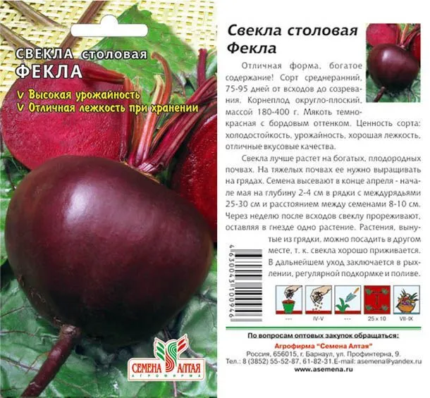 Свекла Фекла (цветной пакет) 2г; Семена Алтая