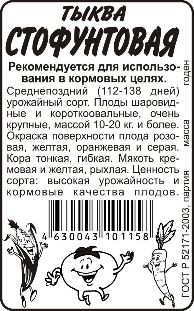 картинка Тыква Стофунтовая (белый пакет) 1,5г; Семена Алтая от магазина Флоранж