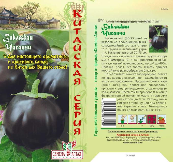 Баклажан Чисанчи (цветной пакет) 0,2г; Семена Алтая