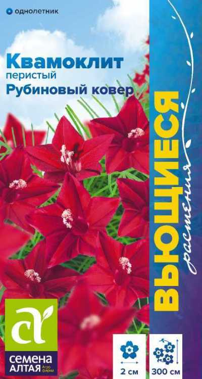 Ипомея Квамоклит Рубиновый ковер перистый (цветной пакет) 0,2г; Семена Алтая