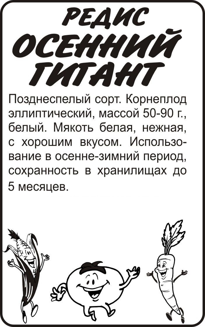 Редис Осенний Гигант (белый пакет) 2г; Семена Алтая