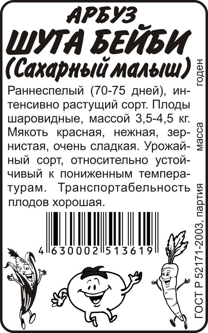 Арбуз Сахарный Малыш (белый пакет) 0,5г; Семена Алтая