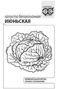 Капуста белокочанная Июньская (белый пакет) 0,5г; Гавриш