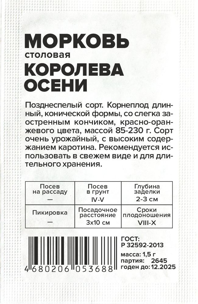 Морковь Королева Осени (белый пакет) 1,5 гр.; Семена Алтая