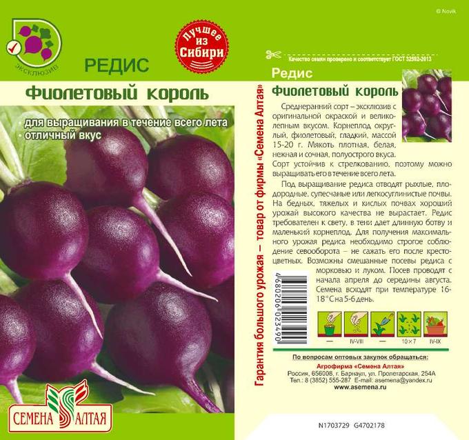 Редис Фиолетовый Король (цветной пакет) 2г; Семена Алтая