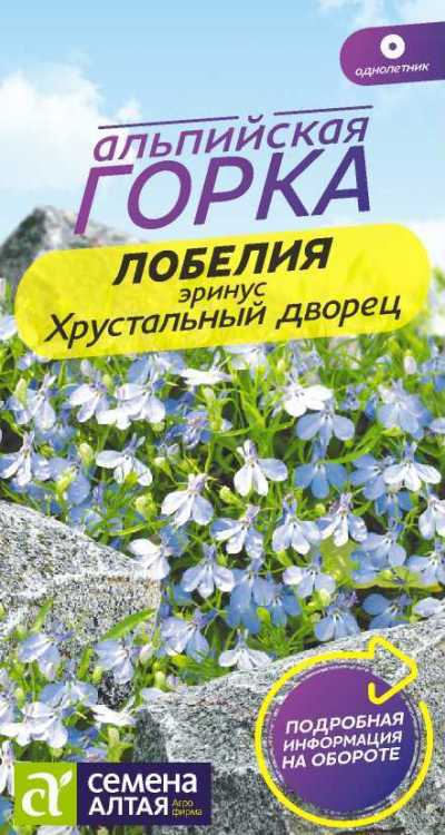 Лобелия Эринус Хрустальный дворец (цветной пакет) 0,02г; Семена Алтая