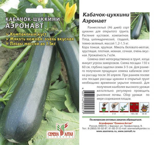Кабачок цуккини Аэронавт (цветной пакет) 2г; Семена Алтая