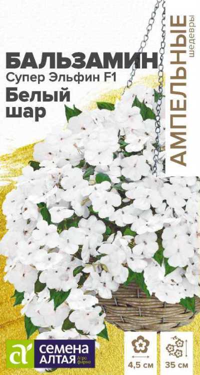 Бальзамин Супер Эльфин F1 Белый шар (цветной пакет) 10шт; Семена Алтая