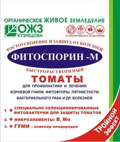 Фунгицид от болезней  для томатов Фитоспорин-М (пакет, паста), 100г