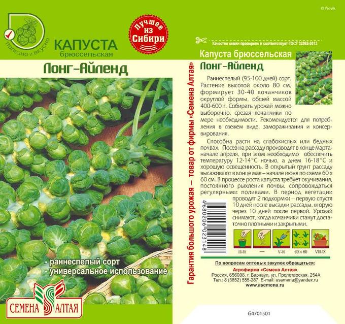 Капуста Брюссельская Лонг Айленд (цветной пакет) 0,5г; Семена Алтая