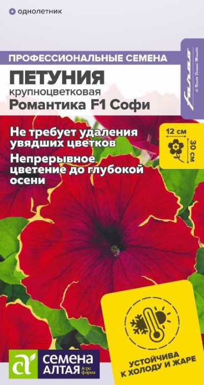 картинка Петуния Романтика F1 Софи (цветной пакет) 5шт; Семена Алтая от магазина Флоранж