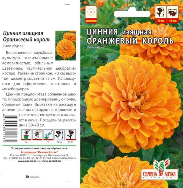 Цинния Оранжевый король (цветной пакет) 0,2г; Семена Алтая