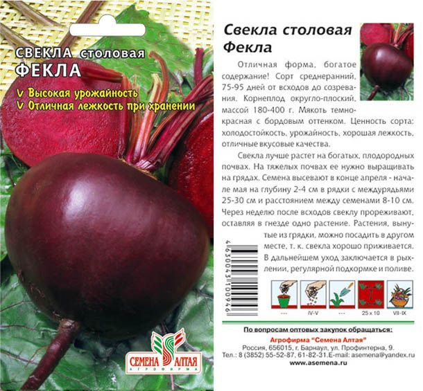 Свекла Фекла (цветной пакет) 2г; Семена Алтая