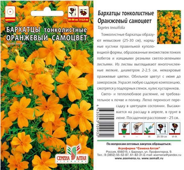 Бархатцы Оранжевый Самоцвет (цветной пакет) 0,1г; Семена Алтая