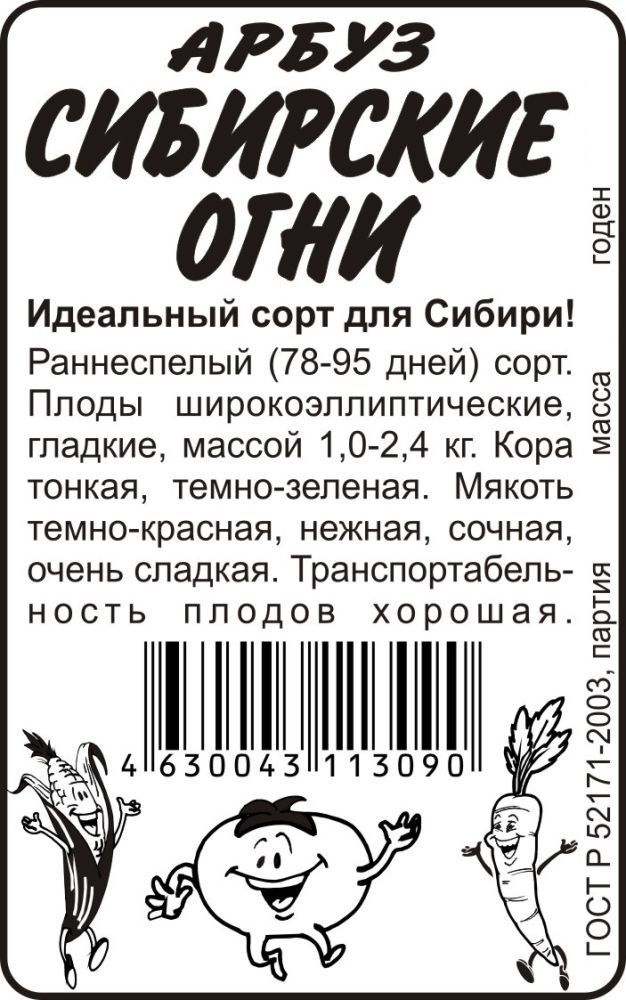 картинка Арбуз Сибирские огни (белый пакет) 0,5г; Семена Алтая от магазина Флоранж