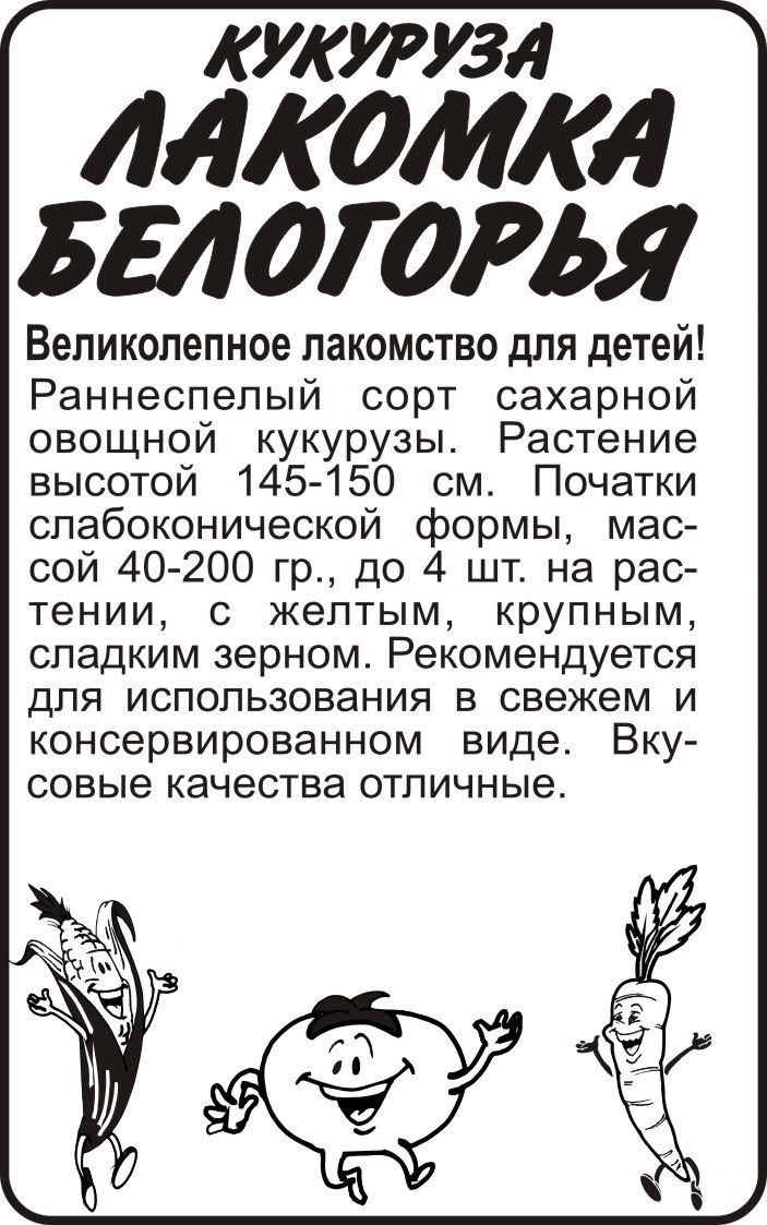 картинка Кукуруза Лакомка Белогорья (белый пакет) 5г; Семена Алтая от магазина Флоранж