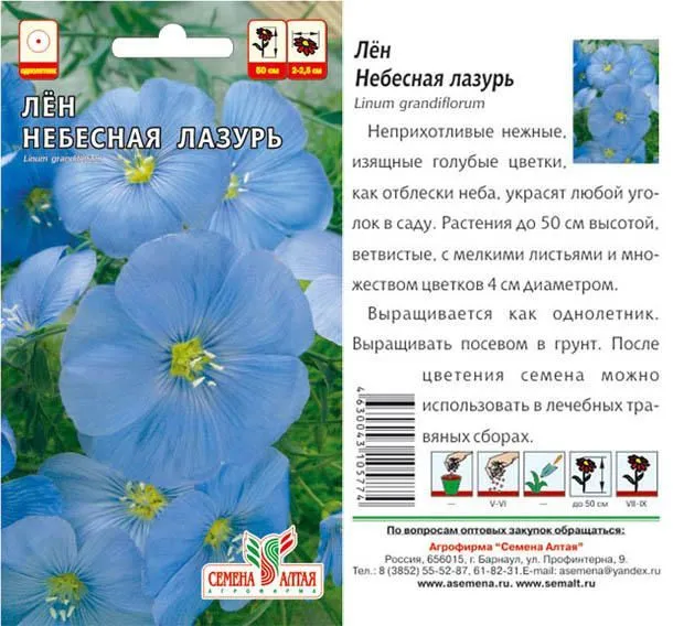 картинка Лен Небесная Лазурь (цветной пакет) 0,3г; Семена Алтая от магазина Флоранж