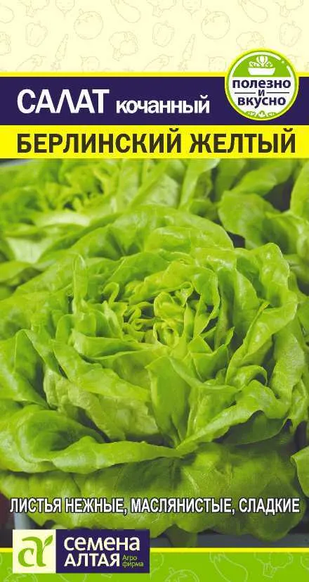 Салат кочанный Берлинский желтый (цветной пакет) 0,5г; Семена Алтая
