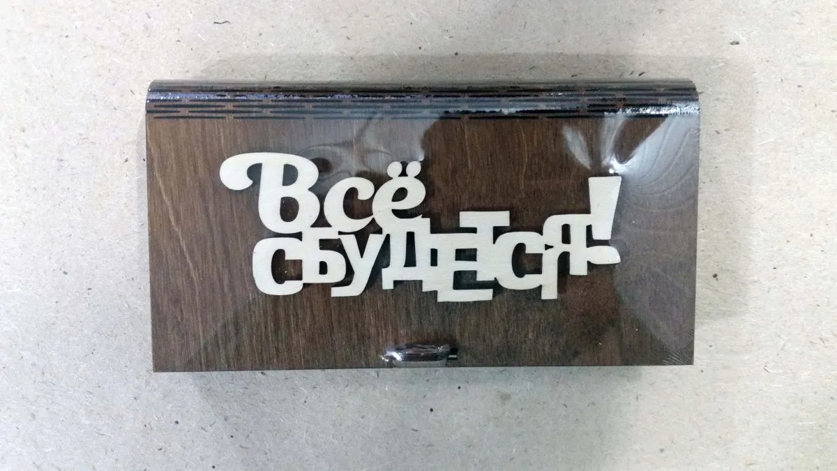 Конверт Всё Сбудется (дерево)