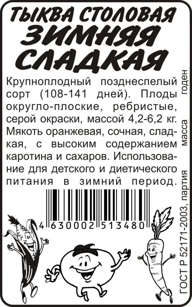 картинка Тыква Зимняя сладкая (белый пакет) 2г; Семена Алтая от магазина Флоранж