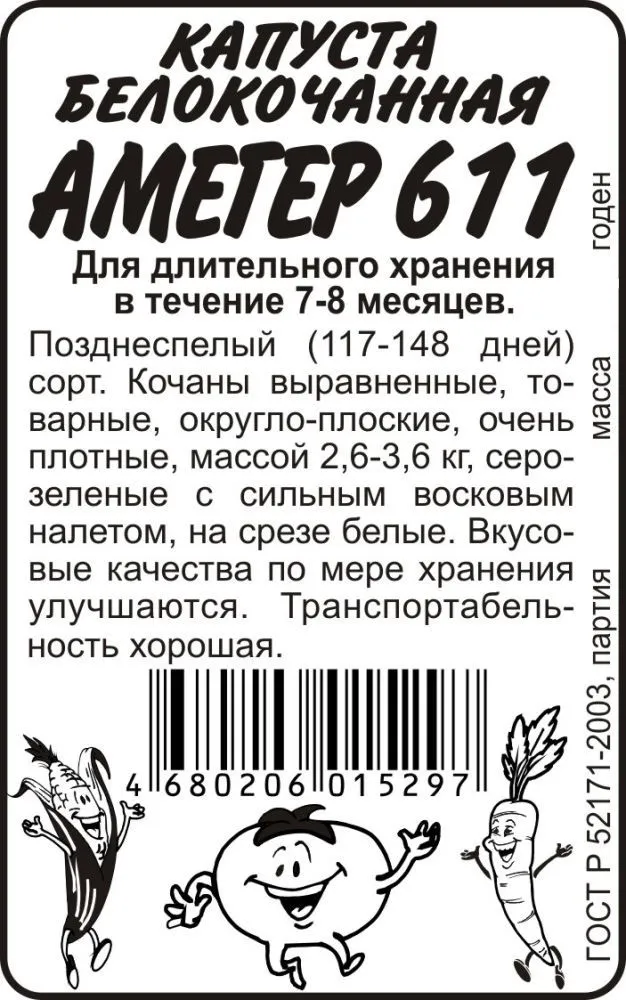 картинка Капуста белокочанная Амагер 611 (белый пакет) 0,3г; Семена Алтая от магазина Флоранж