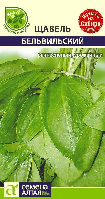 картинка Щавель Бельвильский (цветной пакет) 0,5г; Семена Алтая от магазина Флоранж