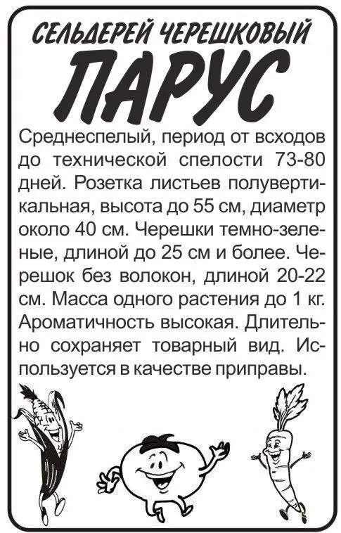 Сельдерей черешковый Парус (белый пакет) 0,5г; Семена Алтая