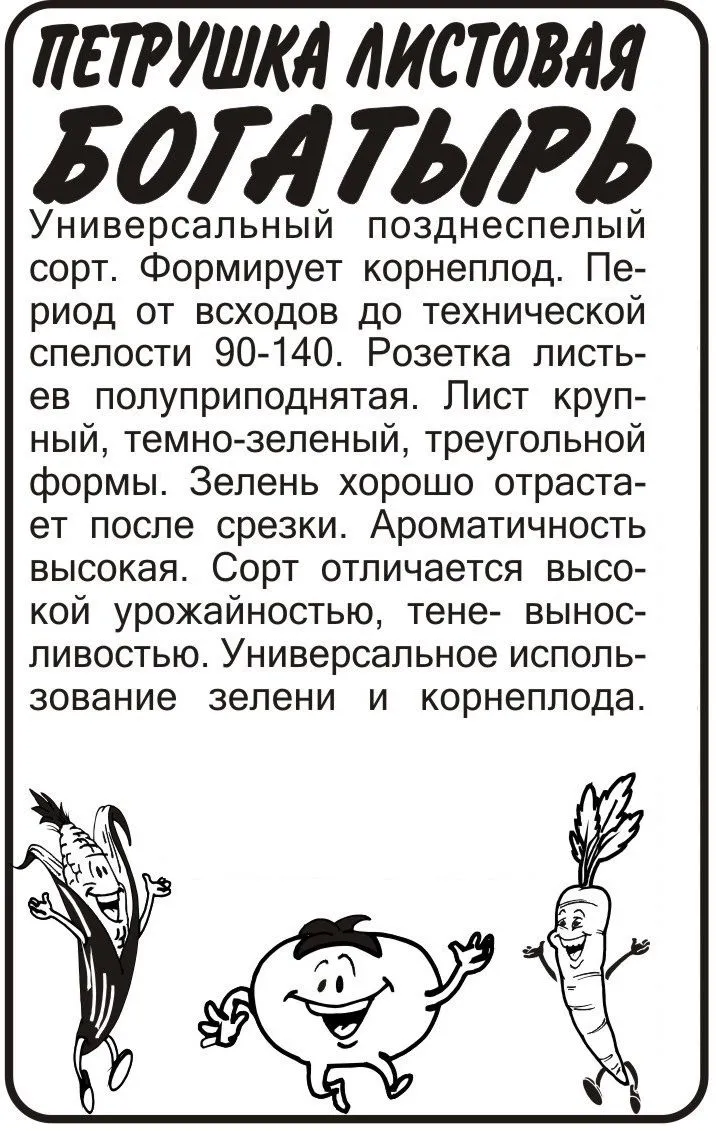 Петрушка листовая Богатырь (белый пакет) 1г; Семена Алтая