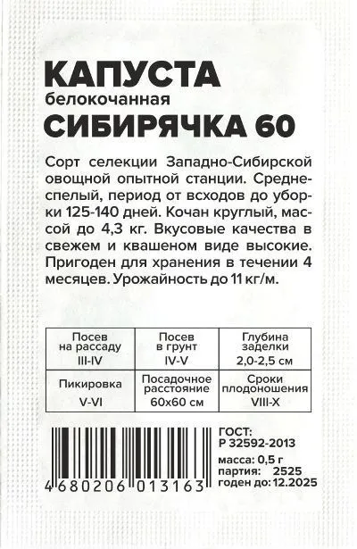 картинка Капуста белокочанная Сибирячка (белый пакет) 0,5г; Семена Алтая от магазина Флоранж