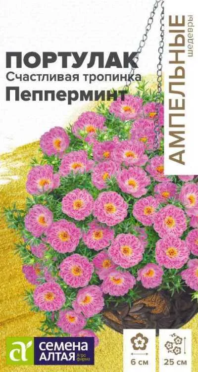 Портулак Счастливая тропинка Пепперминт (цветной пакет) 5шт; Семена Алтая