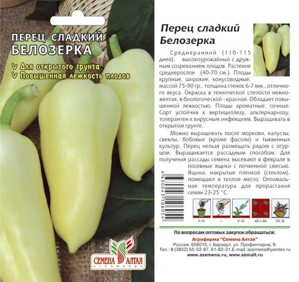 картинка Перец сладкий Белозерка (цветной пакет) 0,1г; Семена Алтая от магазина Флоранж
