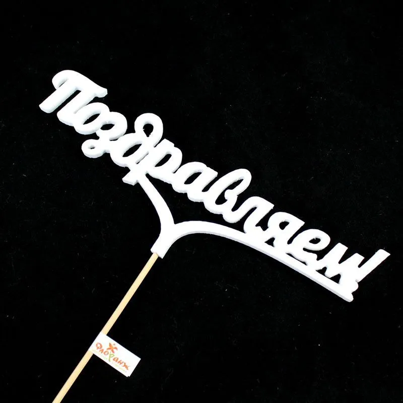 картинка вставка Поздравляем!, 18-20см (дерево) от магазина Флоранж